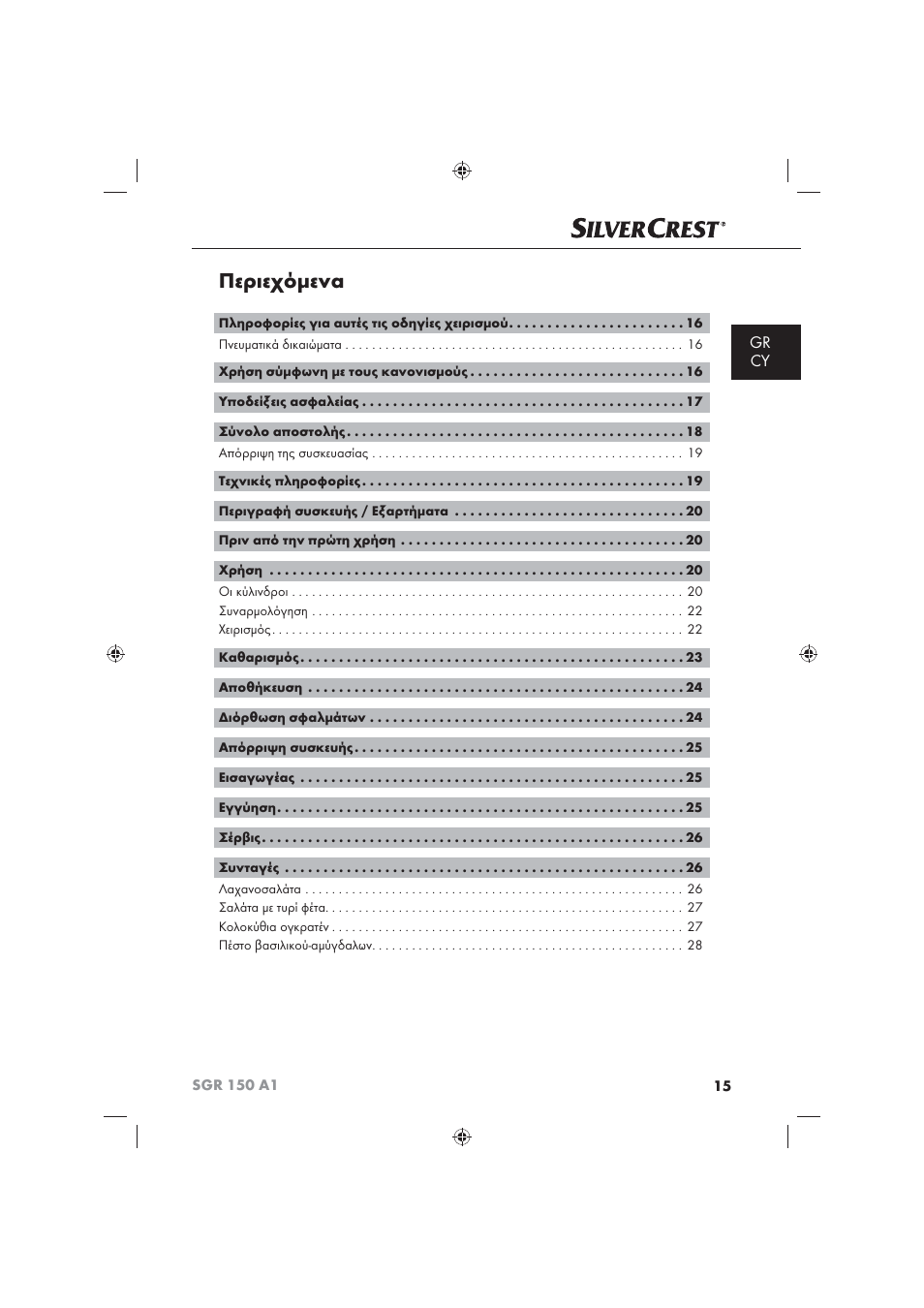 Περιεχόμενα, Gr cy | Silvercrest SGR 150 A1 User Manual | Page 17 / 30