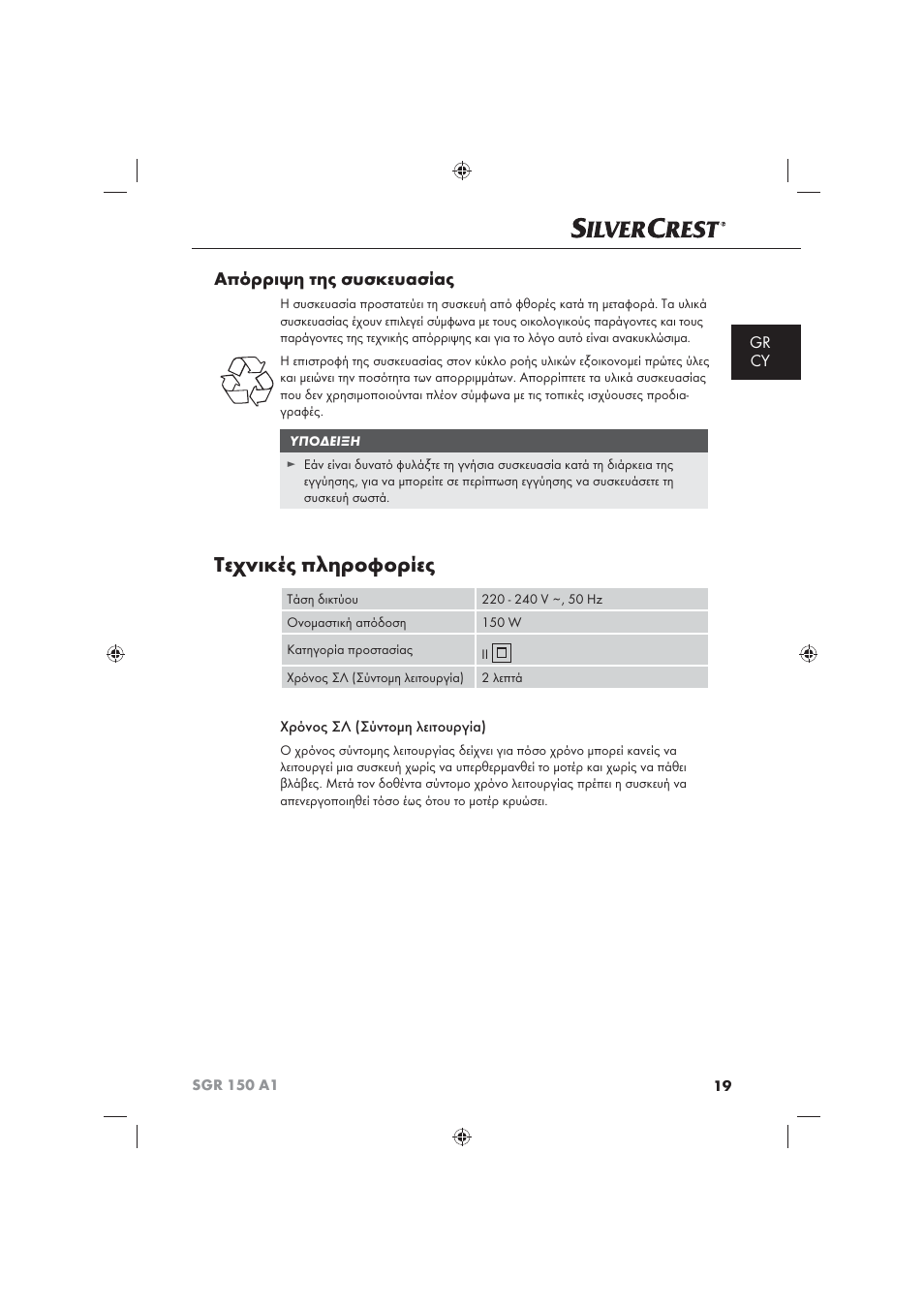 Τεχνικές πληροφορίες, Απόρριψη της συσκευασίας, Gr cy | Silvercrest SGR 150 A1 User Manual | Page 21 / 30