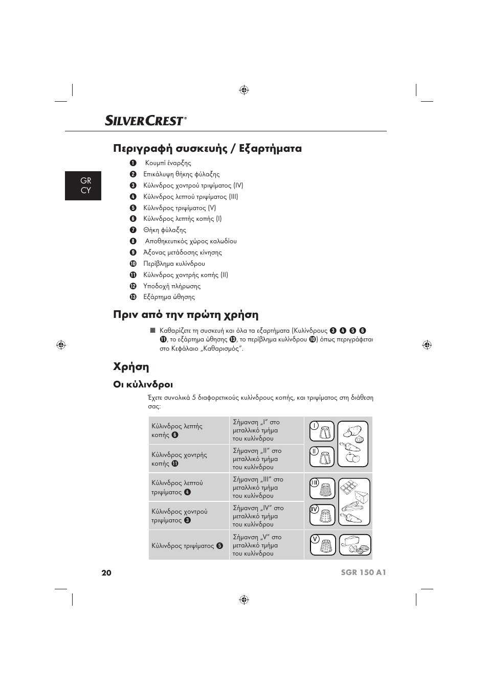 Περιγραφή συσκευής / εξαρτήματα, Πριν από την πρώτη χρήση, Χρήση | Οι κύλινδροι, Gr cy | Silvercrest SGR 150 A1 User Manual | Page 22 / 30