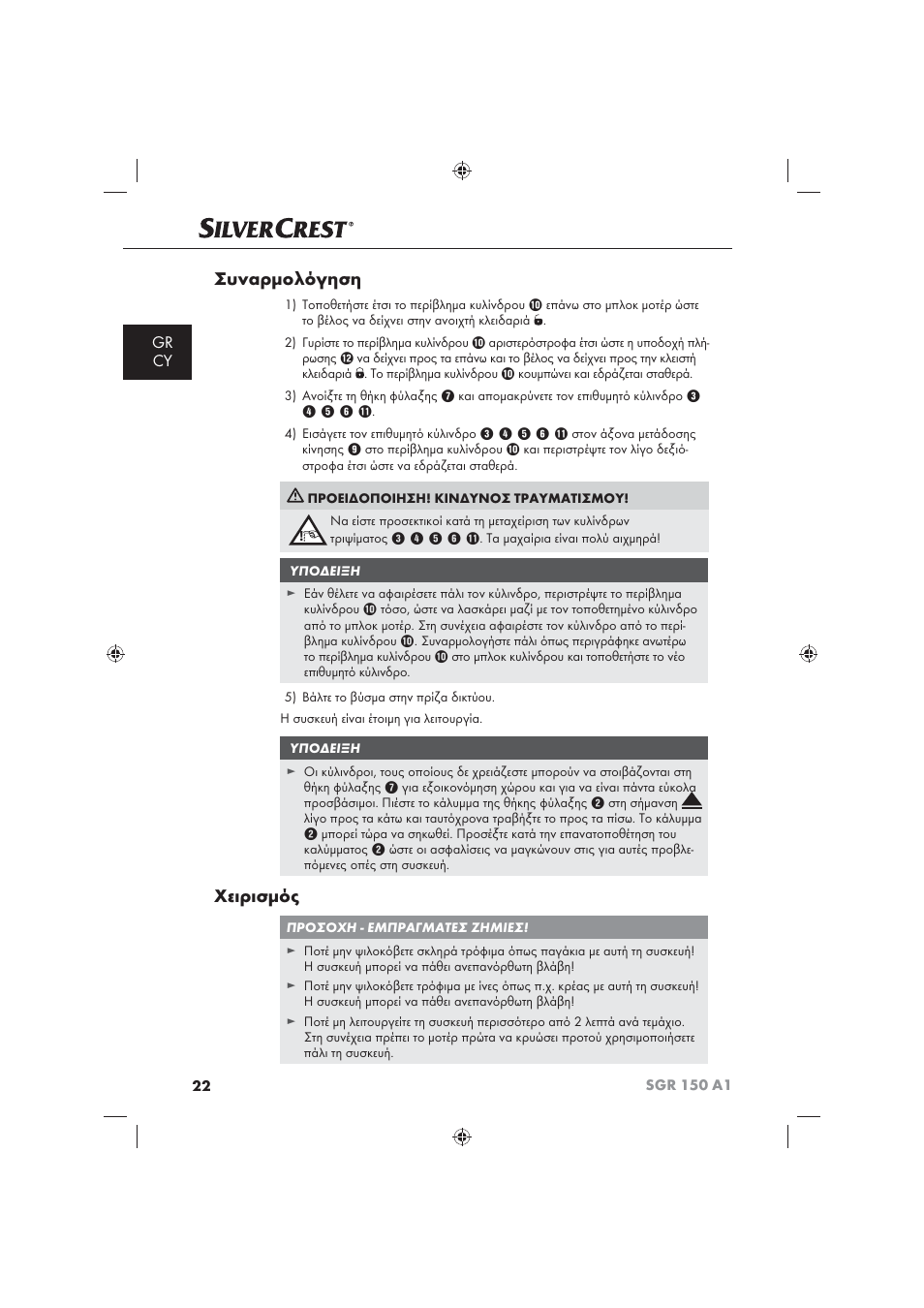 Συναρμολόγηση, Χειρισμός, Gr cy | Silvercrest SGR 150 A1 User Manual | Page 24 / 30