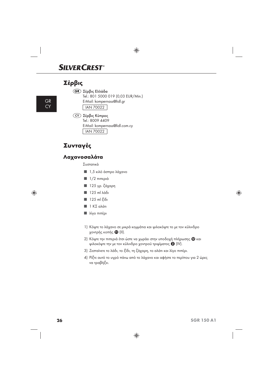 Σέρβις, Συνταγές, Λαχανοσαλάτα | Gr cy | Silvercrest SGR 150 A1 User Manual | Page 28 / 30