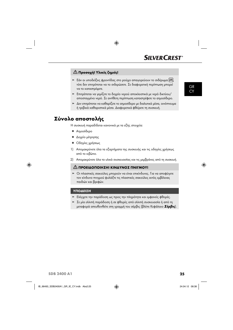 Σύνολο αποστολής, Gr cy | Silvercrest SDB 2400 A1 User Manual | Page 27 / 37