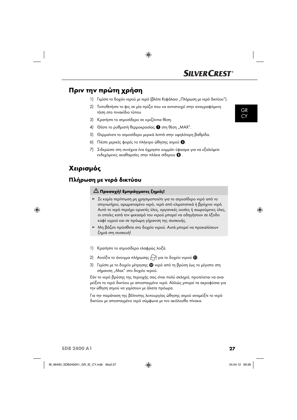Πριν την πρώτη χρήση, Χειρισμός, Πλήρωση με νερό δικτύου | Gr cy | Silvercrest SDB 2400 A1 User Manual | Page 29 / 37