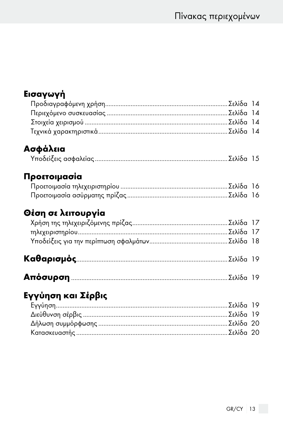 Πίνακας περιεχομένων | Silvercrest Electrical Sockets User Manual | Page 13 / 21