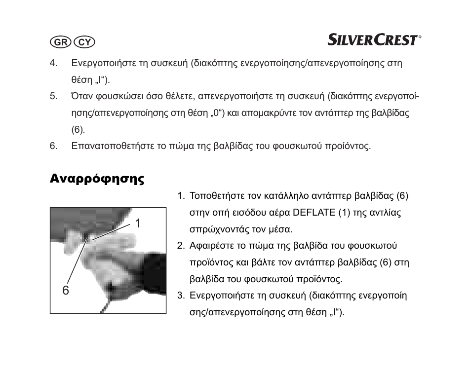 Αναρρόφησης | Silvercrest SGP 12 A1 User Manual | Page 26 / 36