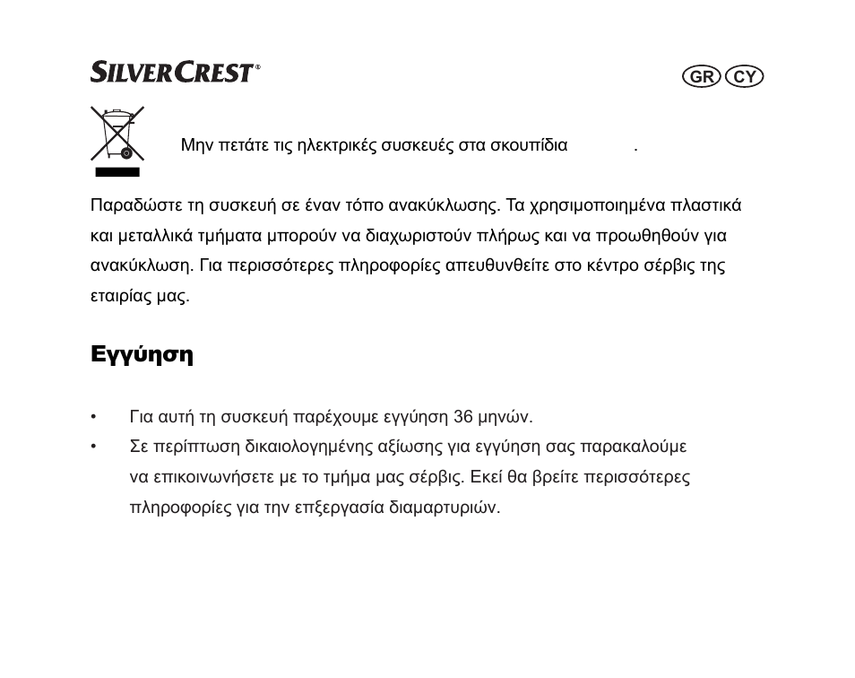 Εγγύηση | Silvercrest SGP 12 A1 User Manual | Page 29 / 36