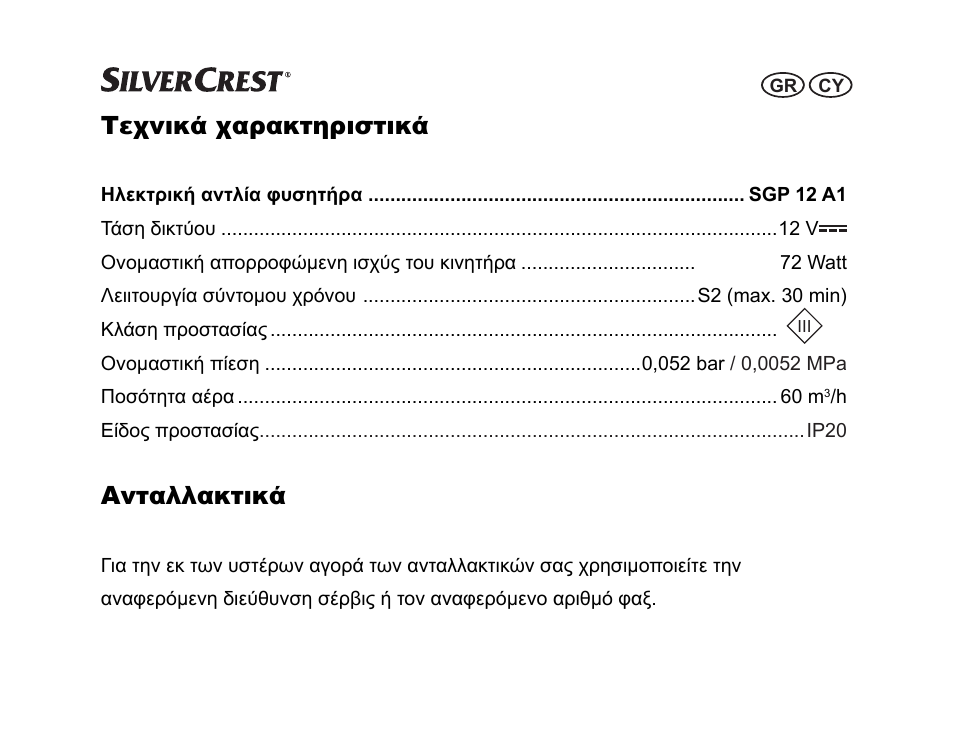 Τεχνικά χαρακτηριστικά, Ανταλλακτικά | Silvercrest SGP 12 A1 User Manual | Page 31 / 36