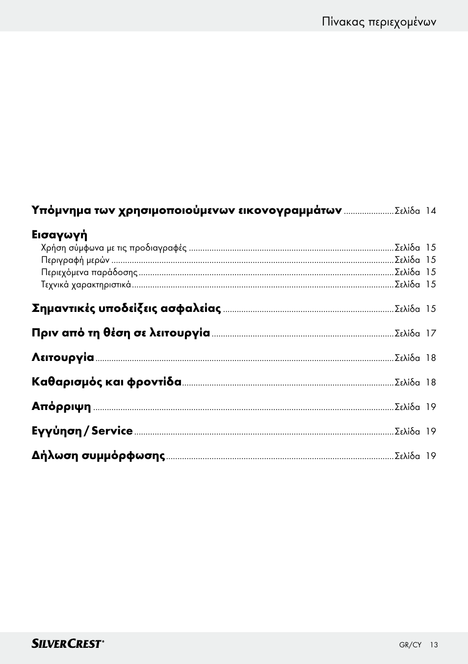 Πίνακας περιεχομένων | Silvercrest SHG 35 A1 User Manual | Page 13 / 21