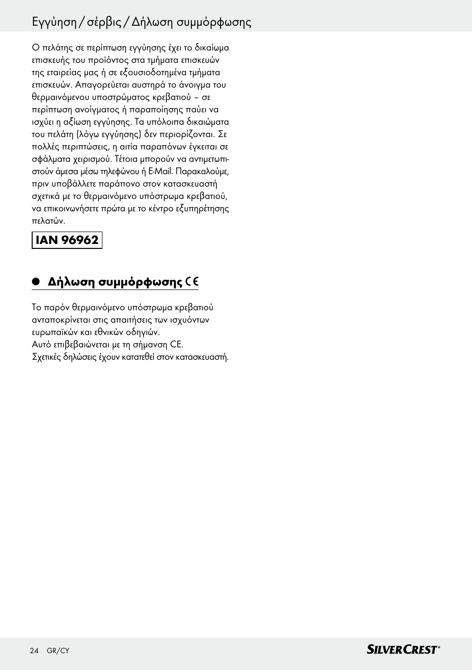 Εγγύηση / σέρβις / δήλωση συμμόρφωσης | Silvercrest SWUB 85 B2 User Manual | Page 24 / 25