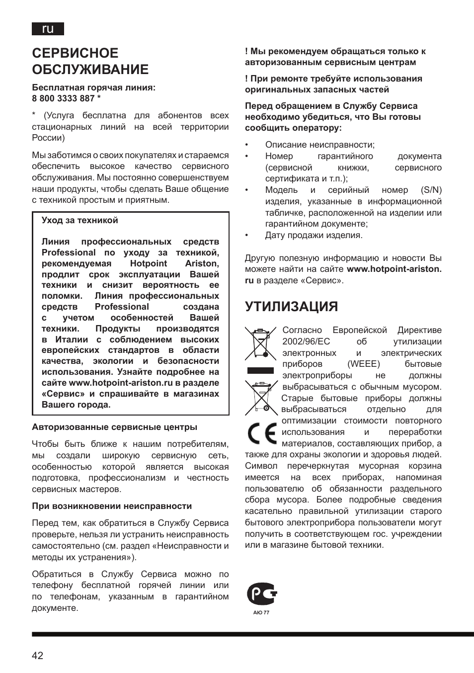 Ru сервисное обслуживание, Утилизация | Hotpoint Ariston SL D16 APR User Manual | Page 43 / 86