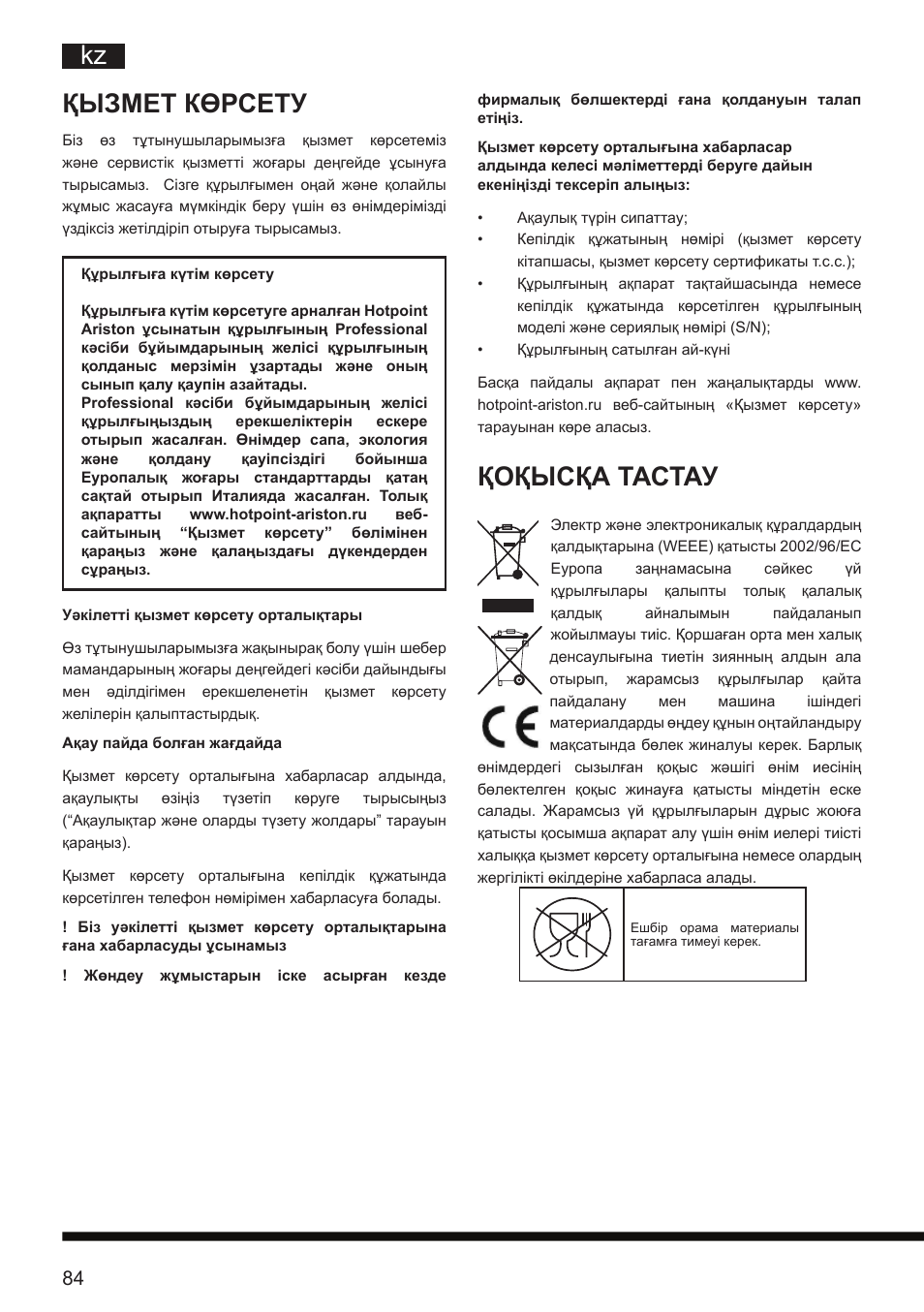 Kz қызмет көрсету, Қоқысқа тастау | Hotpoint Ariston SL D16 APR User Manual | Page 85 / 86