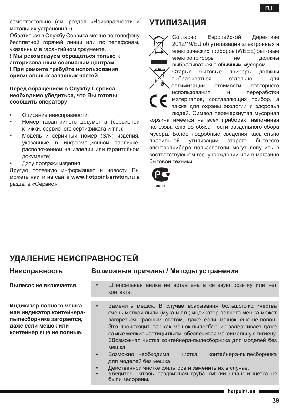 Утилизация, Удаление неисправностей | Hotpoint Ariston SL C10 BCH User Manual | Page 39 / 100