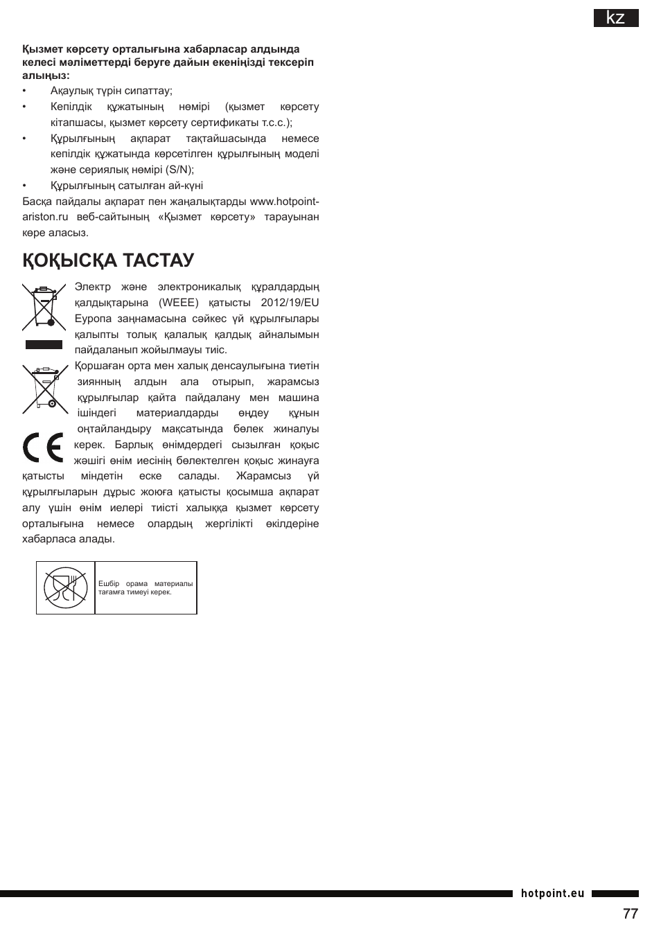 Қоқысқа тастау | Hotpoint Ariston SL C10 BCH User Manual | Page 77 / 100