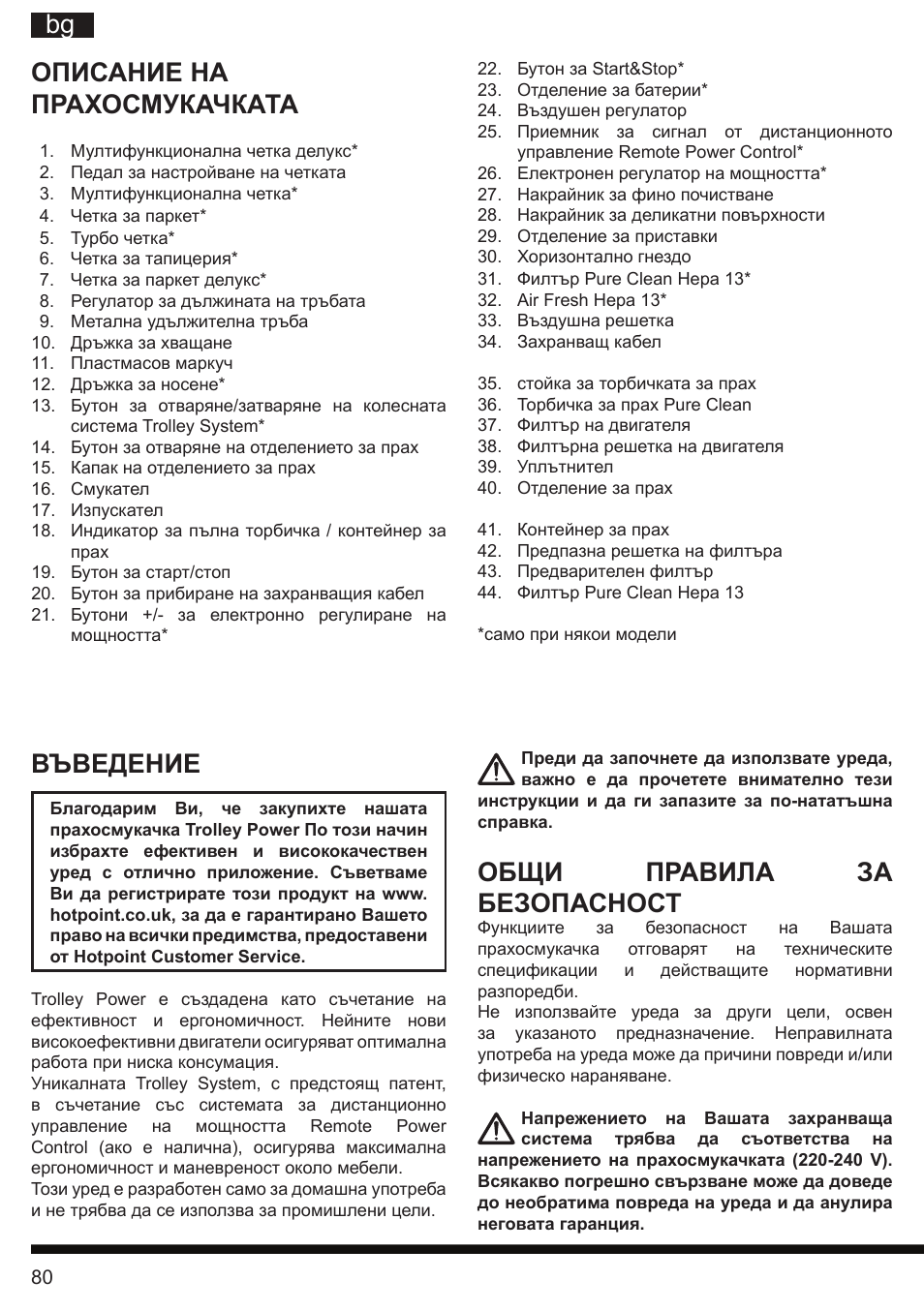 It bg, Общи правила за безопасност, Описание на прахосмукачката | Въведение | Hotpoint Ariston SL C10 BCH User Manual | Page 80 / 100