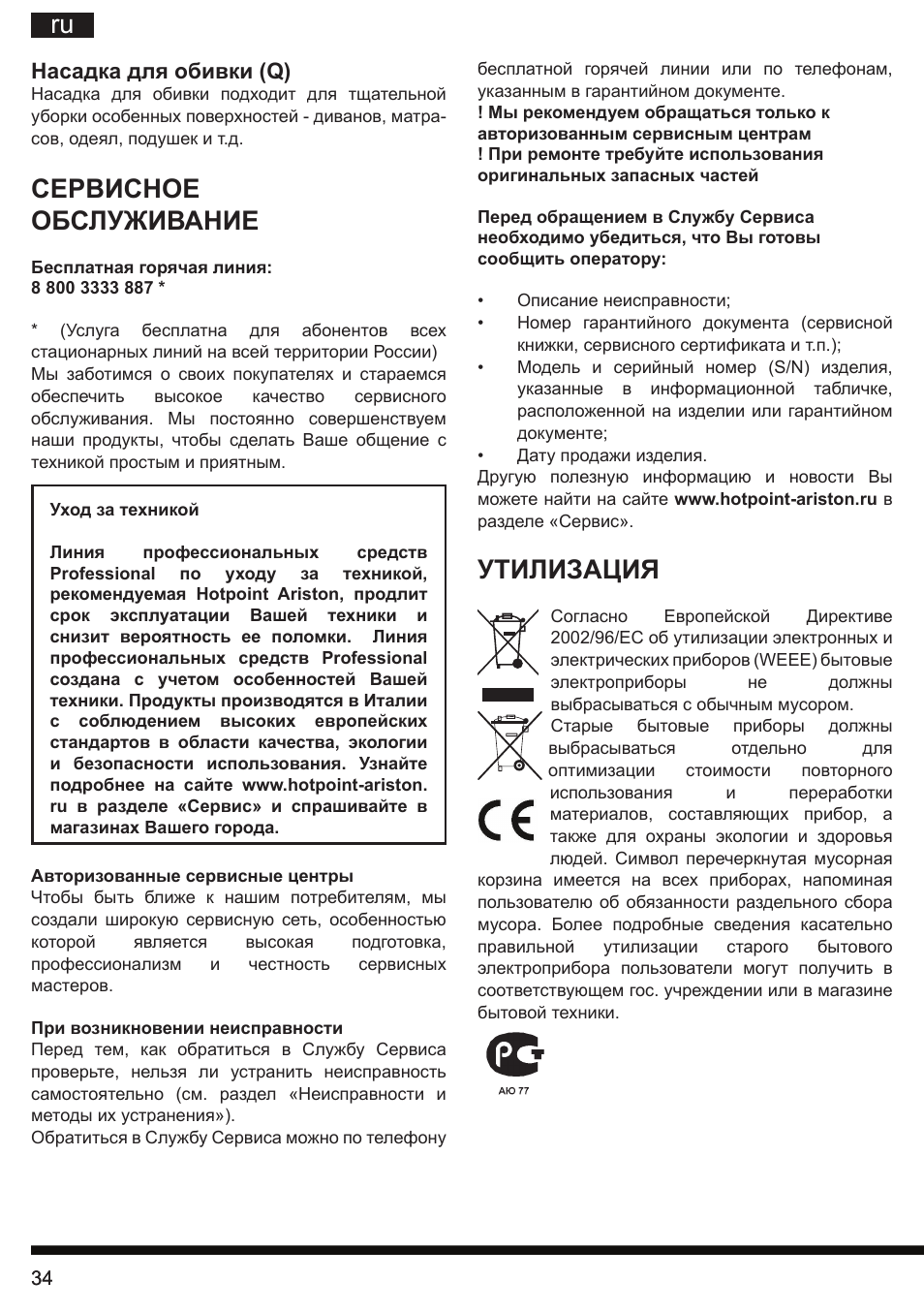 Утилизация, Сервисное обслуживание, Насадка для обивки (q) | Hotpoint Ariston SL B10 BDB User Manual | Page 34 / 84