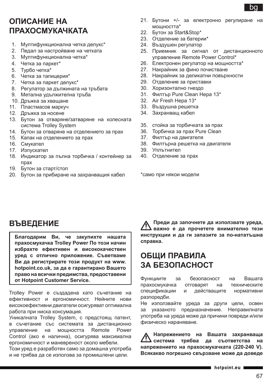It bg, Общи правила за безопасност, Описание на прахосмукачката | Въведение | Hotpoint Ariston SL B10 BDB User Manual | Page 67 / 84