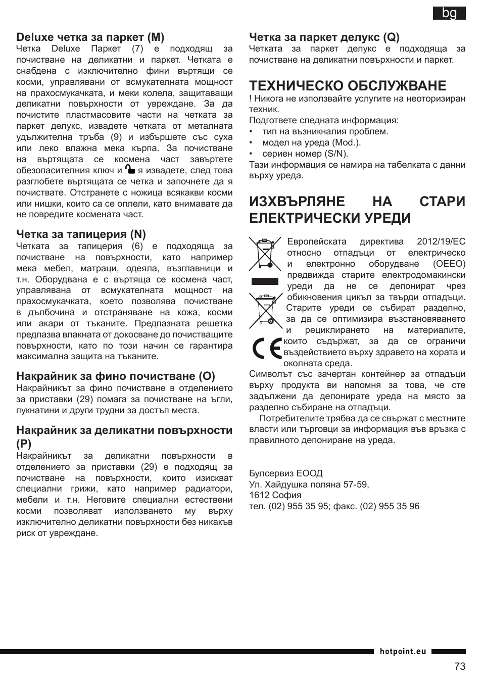 It bg, Техническо обслужване, Изхвърляне на стари електрически уреди | Hotpoint Ariston SL B10 BDB User Manual | Page 73 / 84