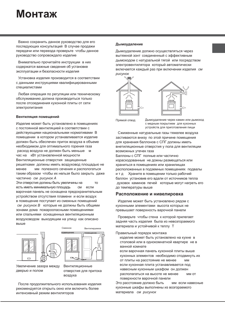 Ɇɨɧɬɚɠ, Ɋɚɫɩɨɥɨɠɟɧɢɟ ɢ ɧɢɜɟɥɢɪɨɜɤɚ | Hotpoint Ariston CG65SG1 (W) IT/HA H User Manual | Page 25 / 72