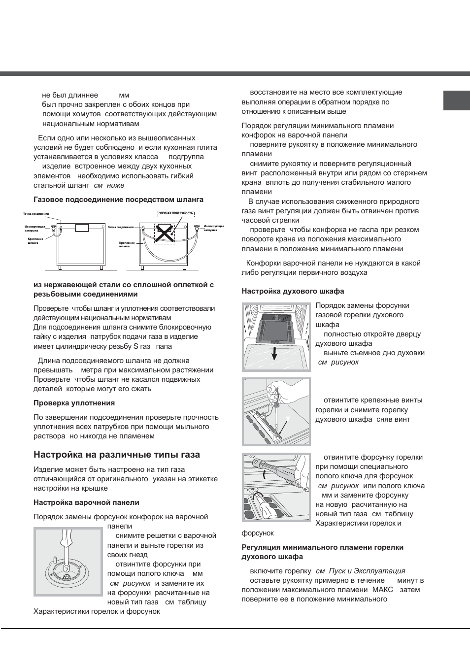 Ɇɚɫɬɪɨɣɤɚ ɧɚ ɪɚɡɥɢɱɧɵɟ ɬɢɩɵ ɝɚɡɚ | Hotpoint Ariston CG65SG1 (W) IT/HA H User Manual | Page 27 / 72