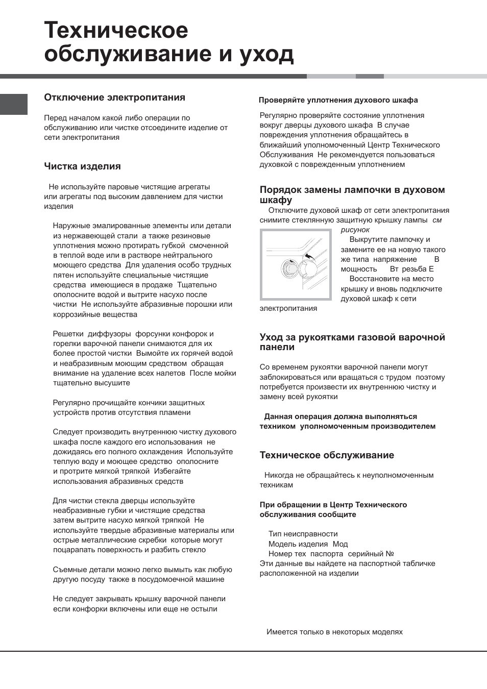 Ɍɟɯɧɢɱɟɫɤɨɟ ɨɛɫɥɭɠɢɜɚɧɢɟ ɢ ɭɯɨɞ | Hotpoint Ariston CG65SG1 (W) IT/HA H User Manual | Page 34 / 72