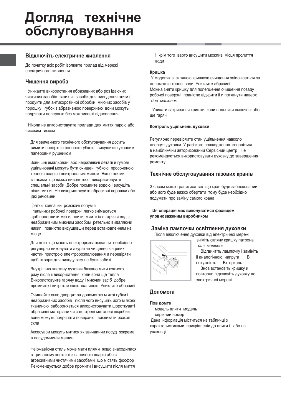 Ⱦɨɝɥɹɞ i ɬɟɯɧɿɱɧɟ ɨɛɫɥɭɝɨɜɭɜɚɧɧɹ | Hotpoint Ariston CG65SG1 (W) IT/HA H User Manual | Page 44 / 72