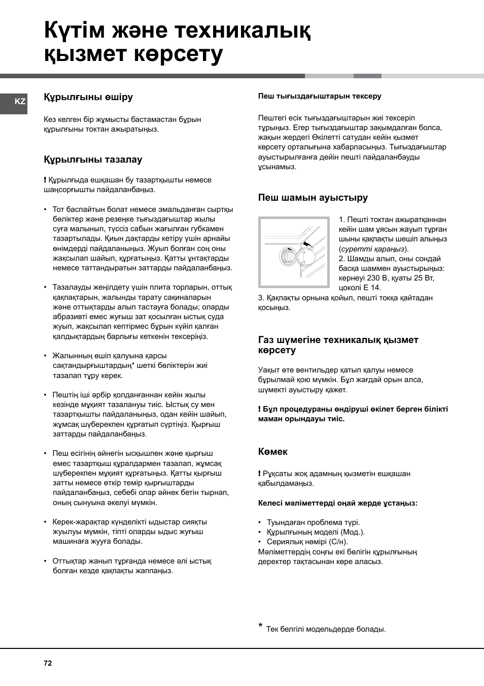 Күтім және техникалық қызмет көрсету | Hotpoint Ariston CG65SG1 (W) IT/HA H User Manual | Page 72 / 72