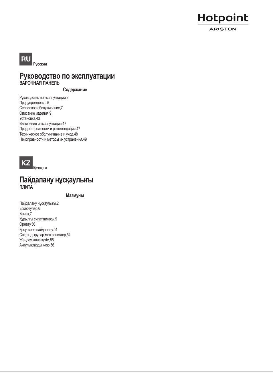 Руководство по эксплуатации, Пайдалану нұсқаулығы | Hotpoint Ariston PKLL 751 T/IX/HA EE User Manual | Page 2 / 56