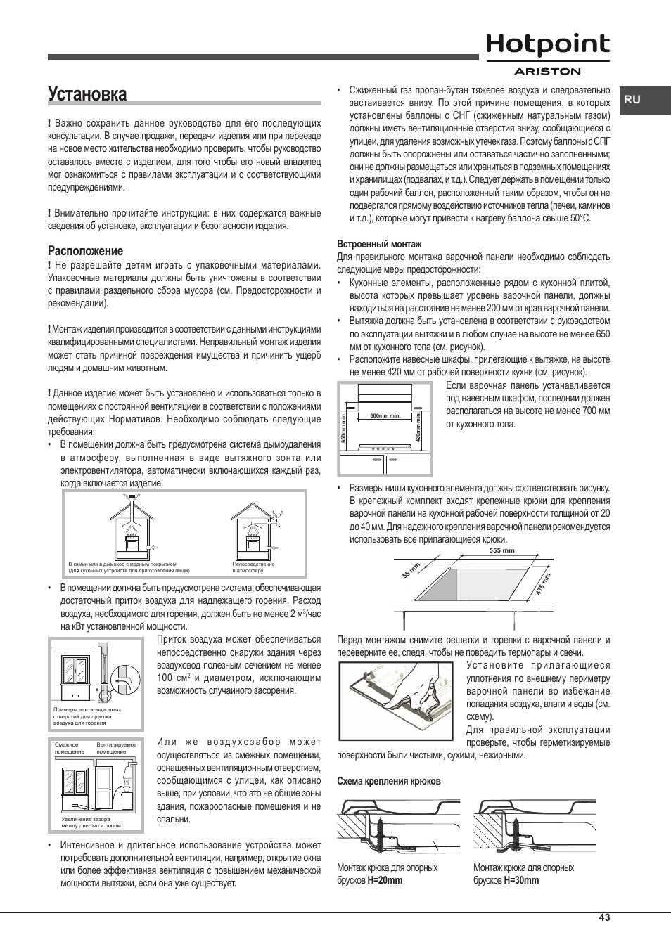 Установка, Расположение | Hotpoint Ariston PKLL 751 T/IX/HA EE User Manual | Page 43 / 56