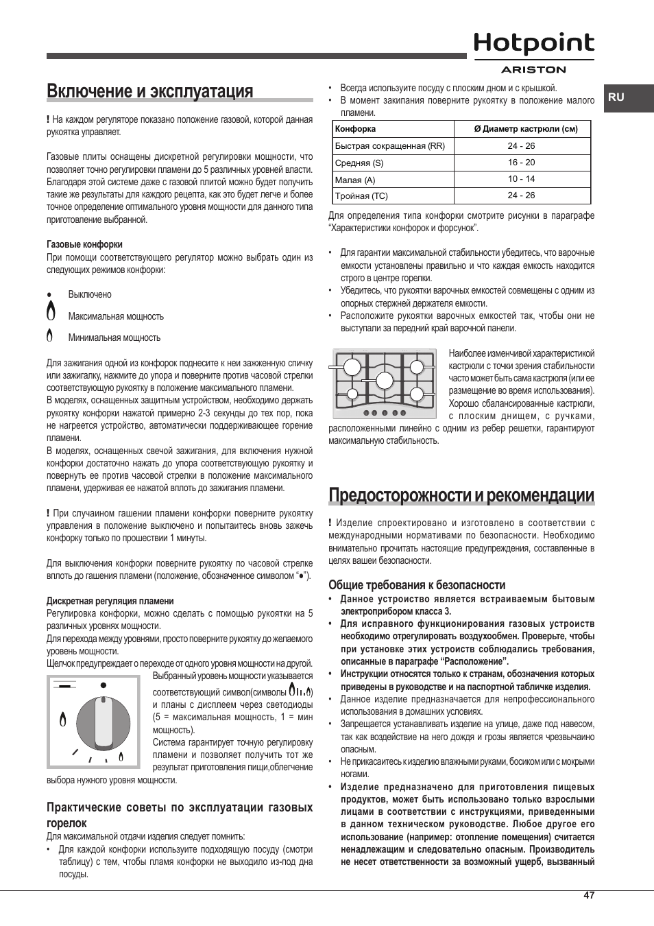 Включение и эксплуатация, Предосторожности и рекомендации, Общие требования к безопасности | Hotpoint Ariston PKLL 751 T/IX/HA EE User Manual | Page 47 / 56