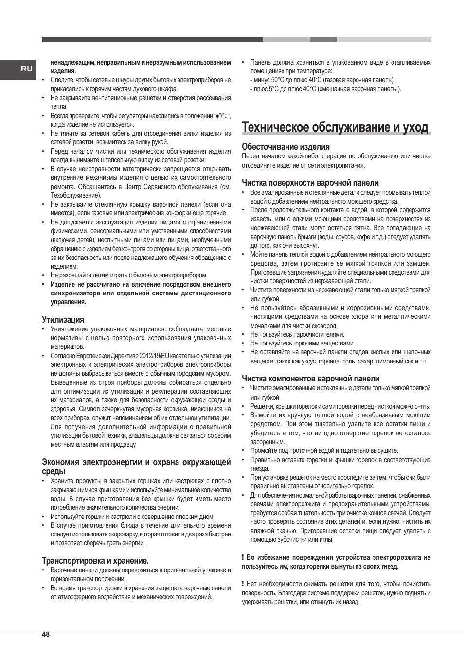 Техническое обслуживание и уход, Утилизация, Экономия электроэнергии и охрана окружающей среды | Транспортировка и хранение, Обесточивание изделия, Чистка поверхности варочной панели, Чистка компонентов варочной панели | Hotpoint Ariston PKLL 751 T/IX/HA EE User Manual | Page 48 / 56