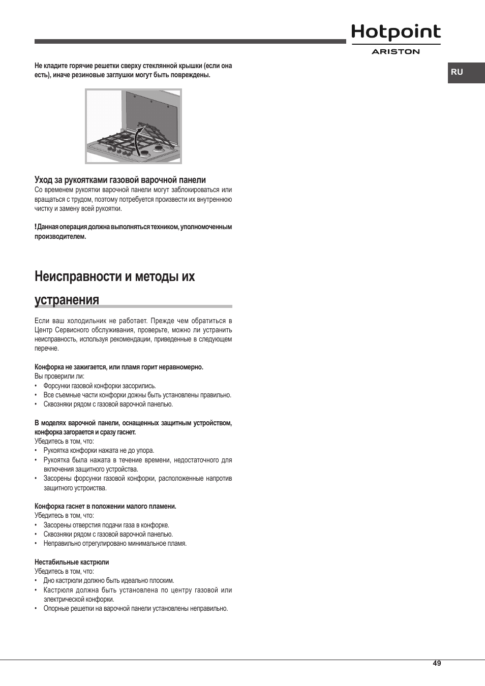 Неисправности и методы их устранения, Уход за рукоятками газовой варочной панели | Hotpoint Ariston PKLL 751 T/IX/HA EE User Manual | Page 49 / 56