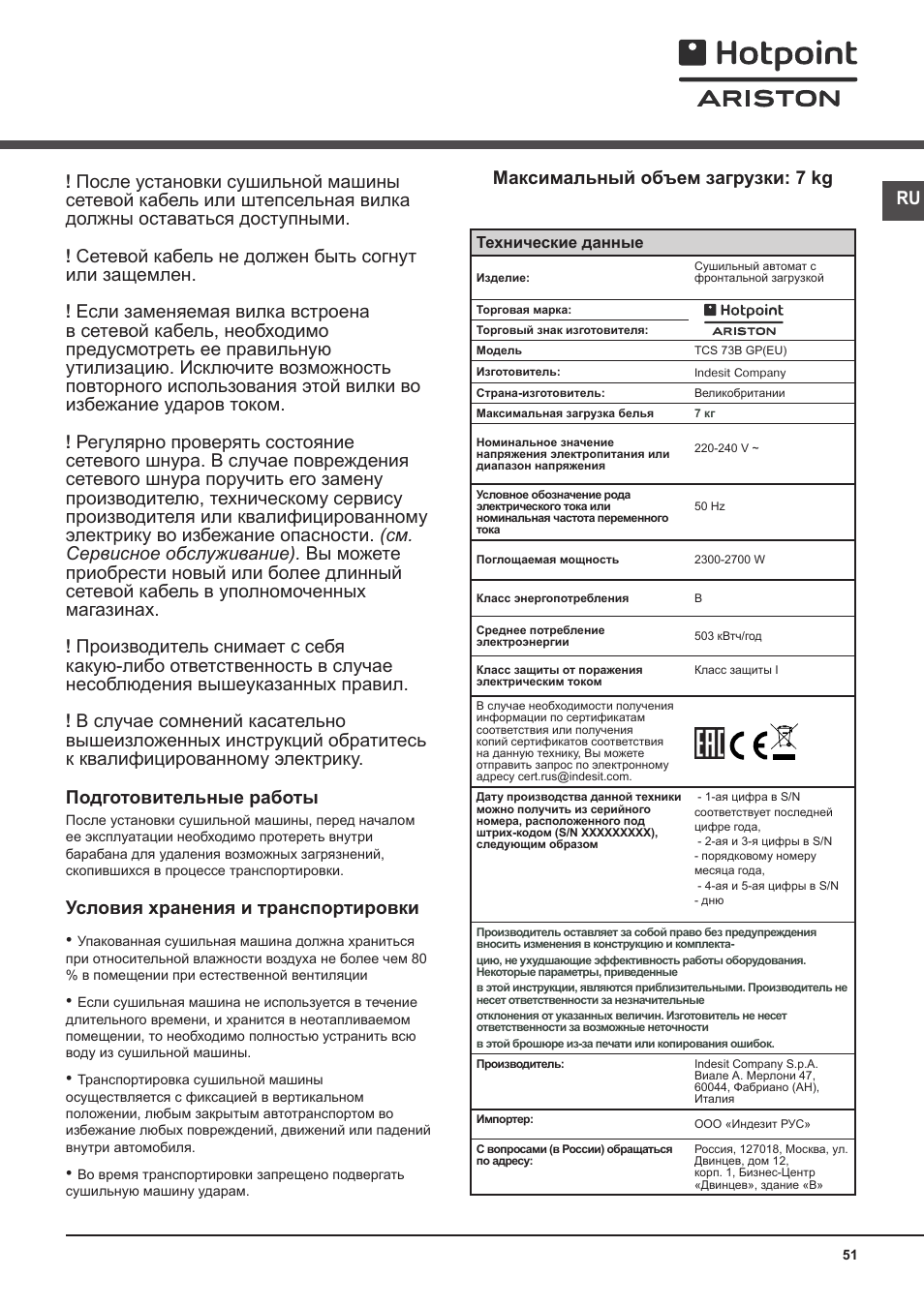 Установка, Место установки сушильной машины, Электрическое подключение | Условия хранения и транспортировки, Максимальный объем загрузки: 7 kg | Hotpoint Ariston TCS 73B GP User Manual | Page 51 / 80