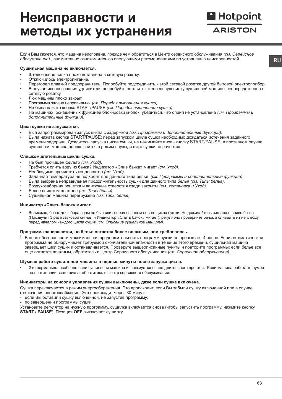 Неисправности и методы их устранения | Hotpoint Ariston TCS 73B GP User Manual | Page 63 / 80