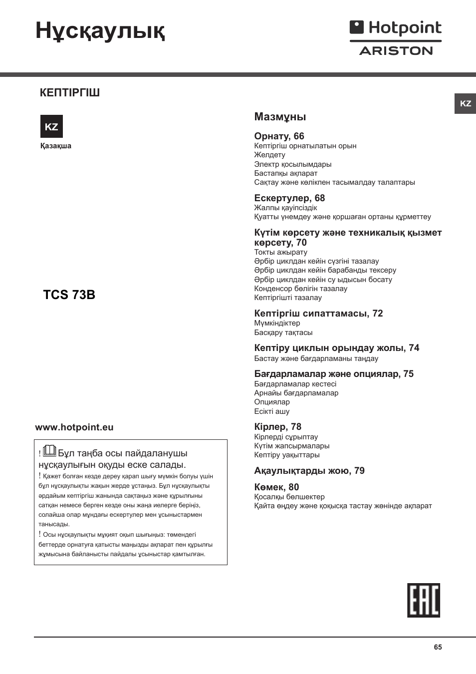 Нұсқаулық, Tcs 73b, Кептіргіш | Мазмұны | Hotpoint Ariston TCS 73B GP User Manual | Page 65 / 80