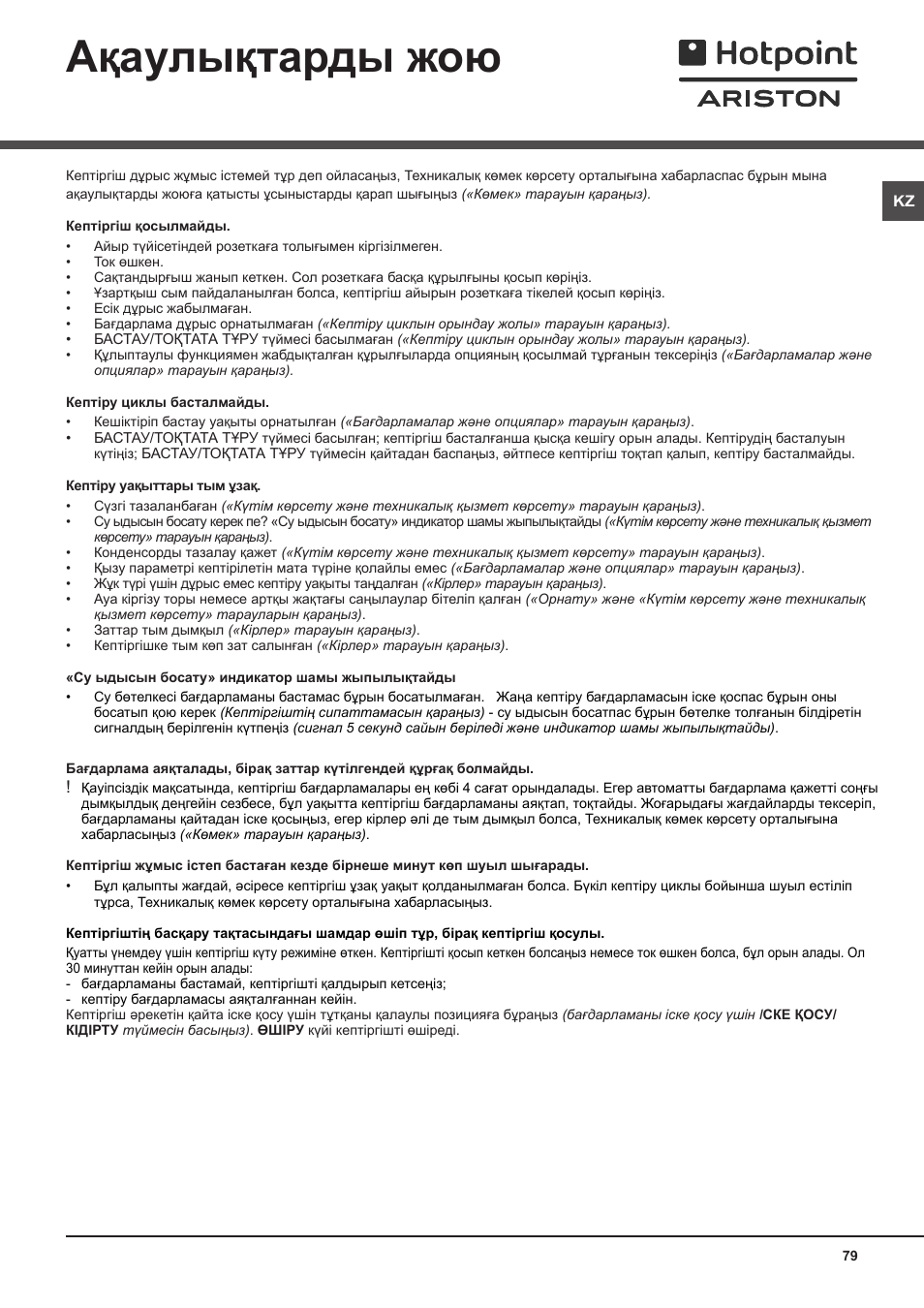 Ақаулықтарды жою | Hotpoint Ariston TCS 73B GP User Manual | Page 79 / 80