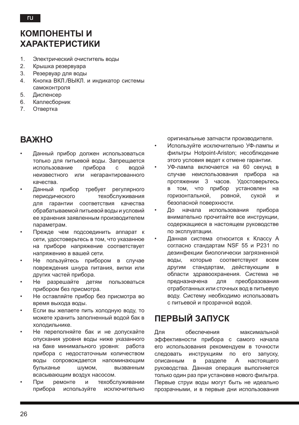 Компоненты и характеристики, Важно, Первый запуск | Hotpoint Ariston CT NTC IX2 User Manual | Page 24 / 61