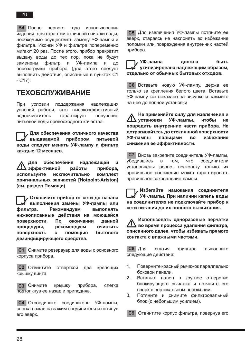 Техобслуживание | Hotpoint Ariston CT NTC IX2 User Manual | Page 26 / 61