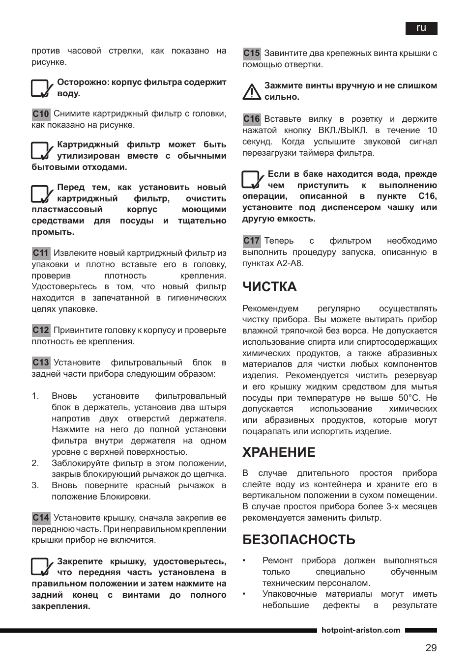 Чистка, Хранение, Безопасность | Hotpoint Ariston CT NTC IX2 User Manual | Page 27 / 61