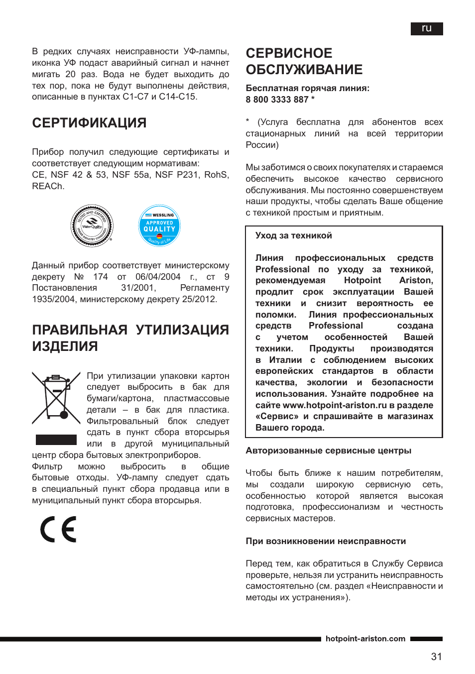 Сертификация, Правильная утилизация изделия, Сервисное обслуживание | Hotpoint Ariston CT NTC IX2 User Manual | Page 29 / 61