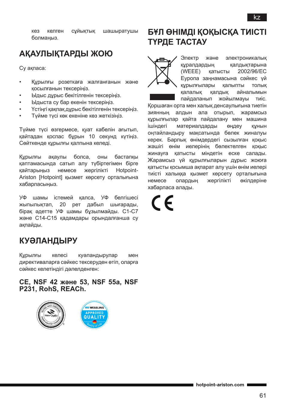 Ақаулықтарды жою, Куәландыру, Бұл өнімді қоқысқа тиісті түрде тастау | Hotpoint Ariston CT NTC IX2 User Manual | Page 59 / 61