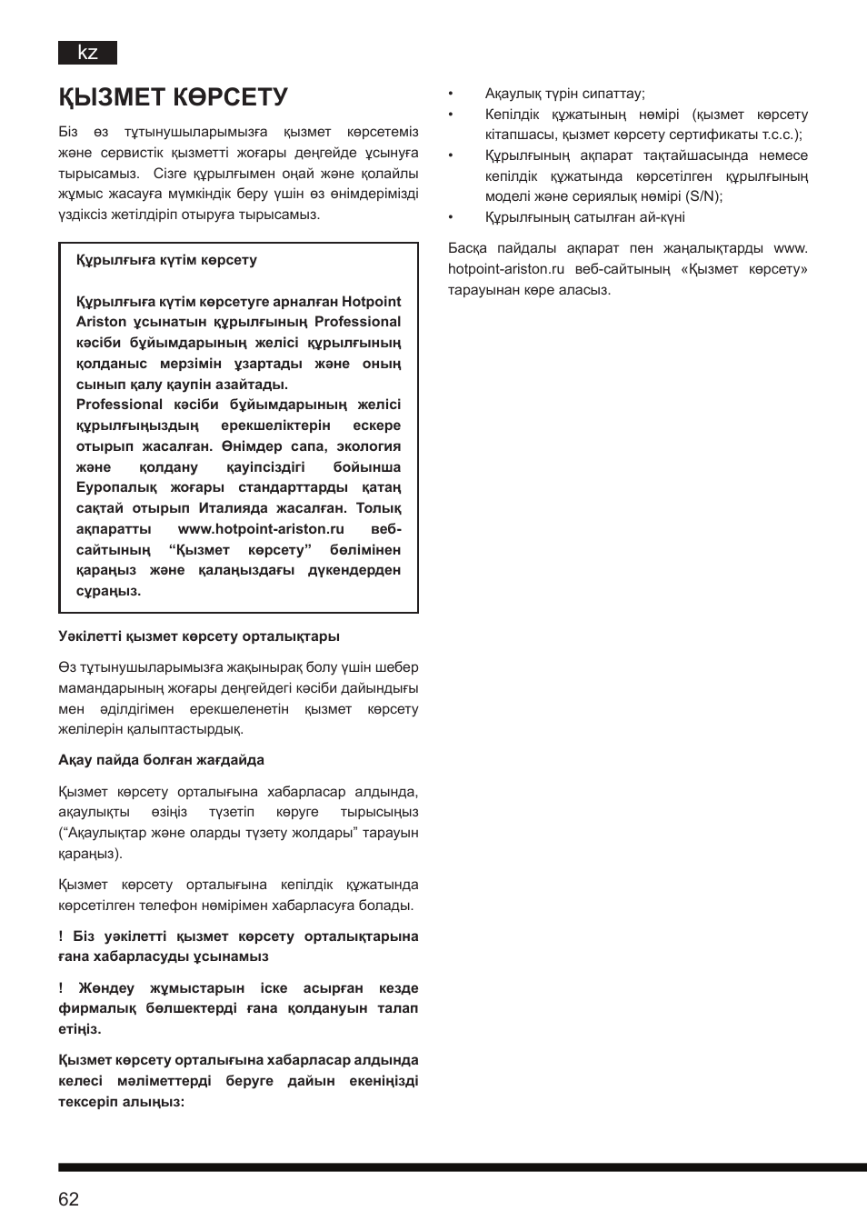 Қызмет көрсету | Hotpoint Ariston CT NTC IX2 User Manual | Page 60 / 61