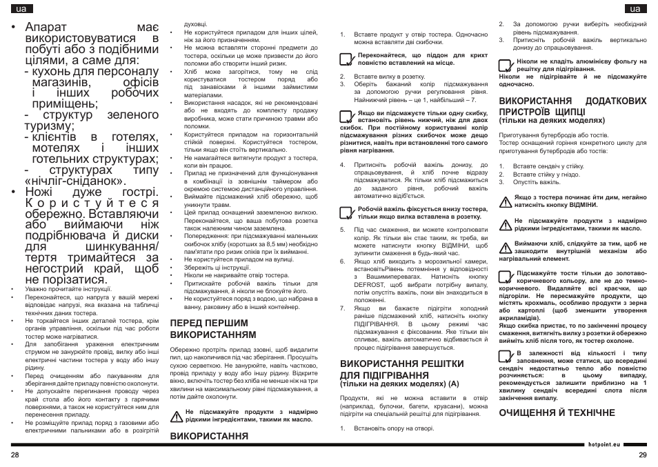 Перед першим використанням, Використання, Використання решітки для підігрівання | Використання додаткових пристроїв щипці, Очищення й технічне | Hotpoint Ariston TT 22M DSL0 User Manual | Page 15 / 20