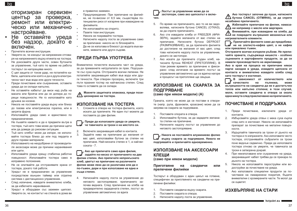 It bg bg, Преди първа употреба, Използване на тостера | Използване на скарата за подгряване, Използване на аксесоари клещи, Почистване и поддръжка, Изхвърляне на стари | Hotpoint Ariston TT 22M DSL0 User Manual | Page 19 / 20