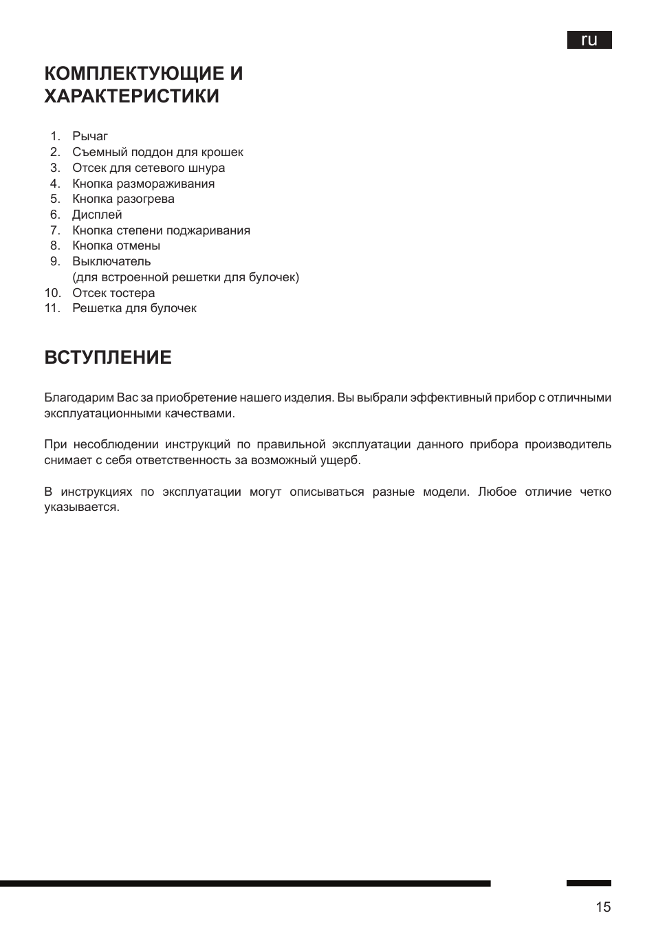 Ru комплектующие и характеристики, Вступление | Hotpoint Ariston TT 12E AR0 User Manual | Page 19 / 38