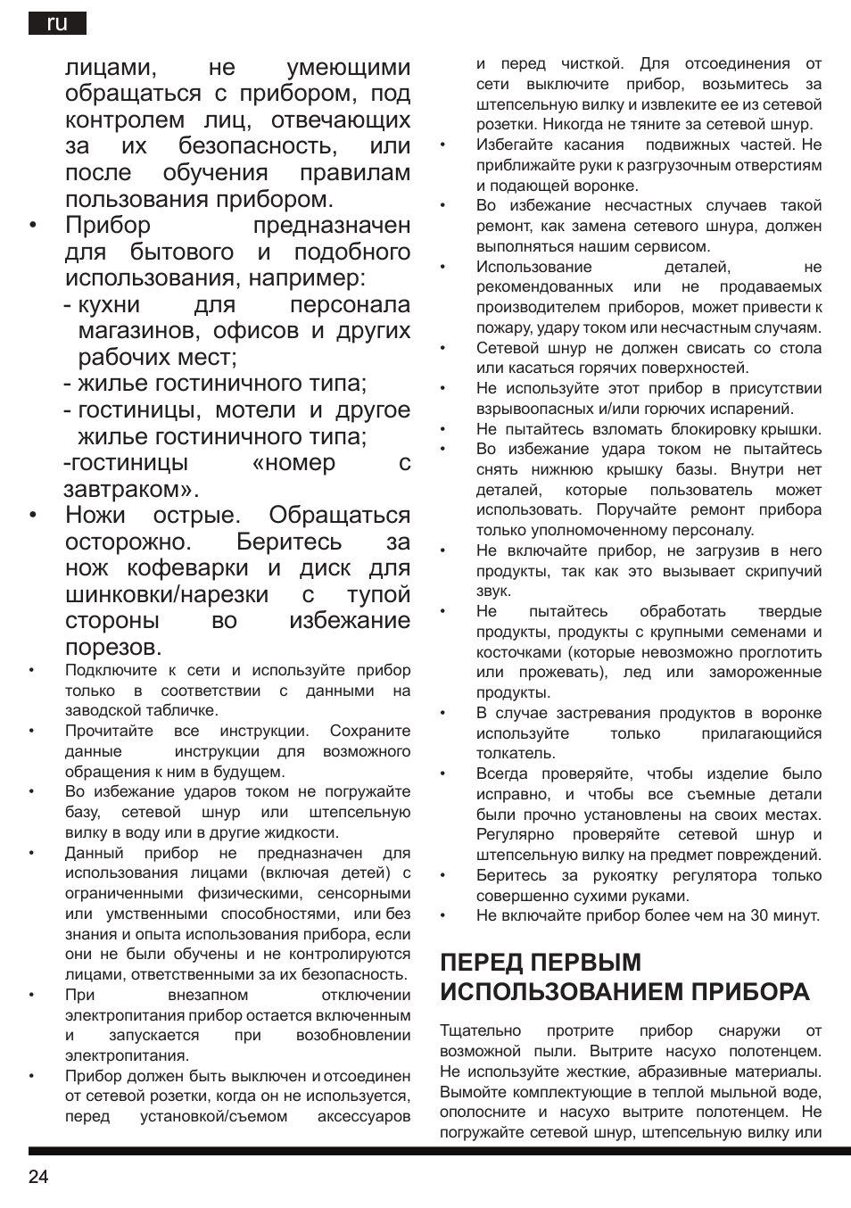 Перед первым использованием прибора | Hotpoint Ariston SJ 4010 FSL0 User Manual | Page 24 / 64