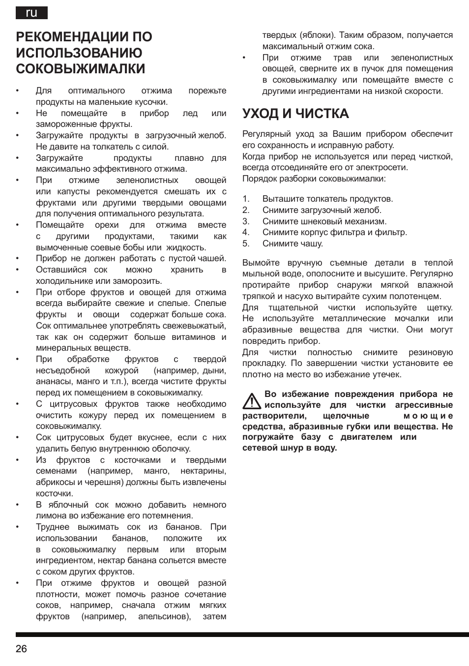 Ru рекомендации по использованию соковыжималки, Уход и чистка | Hotpoint Ariston SJ 4010 FSL0 User Manual | Page 26 / 64