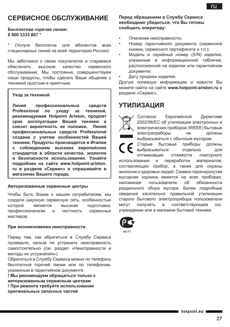 Ru сервисное обслуживание, Утилизация | Hotpoint Ariston SJ 4010 FSL0 User Manual | Page 27 / 64