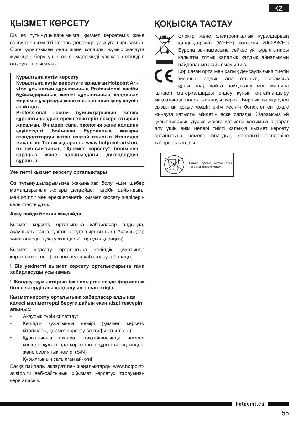 Kz қызмет көрсету, Қоқысқа тастау | Hotpoint Ariston SJ 4010 FSL0 User Manual | Page 55 / 64