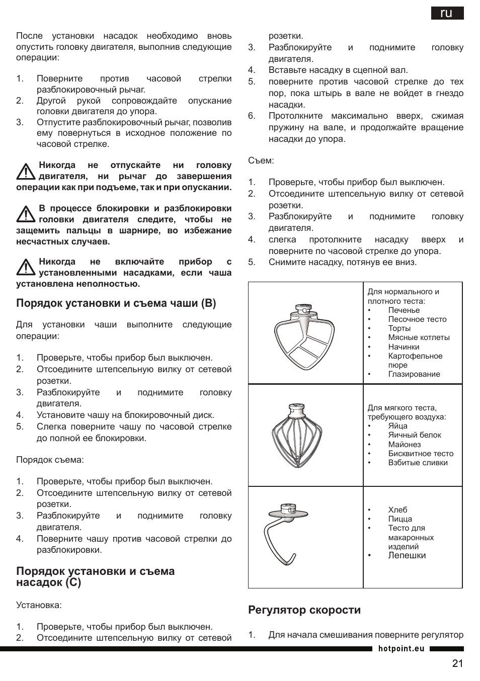 Порядок установки и съема чаши (в), Порядок установки и съема насадок (с), Регулятор скорости | Hotpoint Ariston KM 040 AX0 User Manual | Page 21 / 52