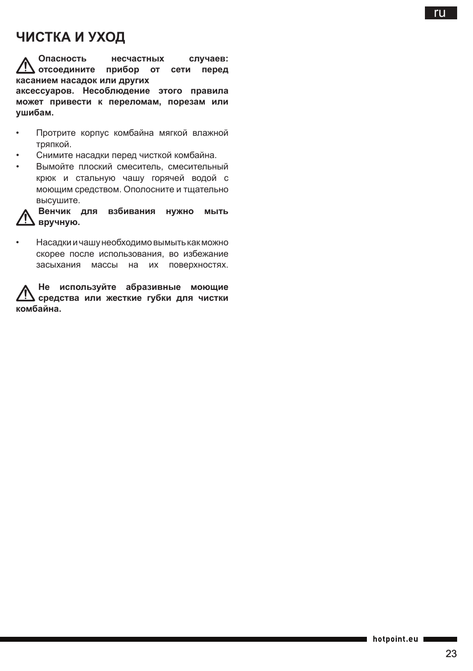 Ru чистка и уход | Hotpoint Ariston KM 040 AX0 User Manual | Page 23 / 52